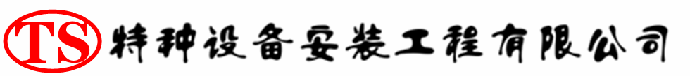 黎城压力容器安装公司_黎城压力管道安装_黎城储气罐安装告知厂家
